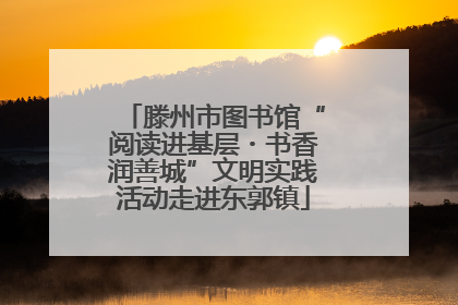 滕州市图书馆“阅读进基层・书香润善城”文明实践活动走进东郭镇