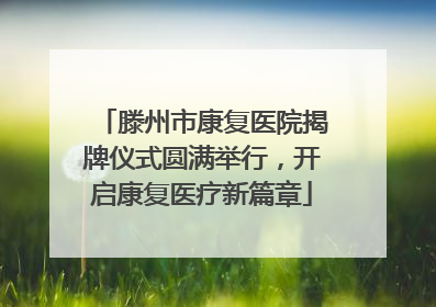 滕州市康复医院揭牌仪式圆满举行，开启康复医疗新篇章