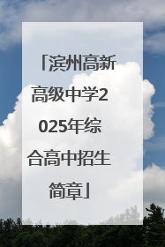 滨州高新高级中学2025年综合高中招生简章