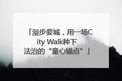 漫步婺城，用一场City Walk种下法治的“童心锚点”