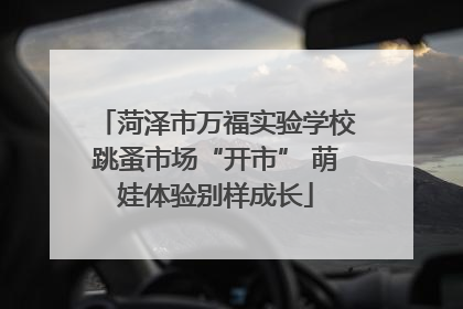 菏泽市万福实验学校跳蚤市场“开市” 萌娃体验别样成长