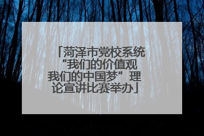 菏泽市党校系统“我们的价值观 我们的中国梦”理论宣讲比赛举办