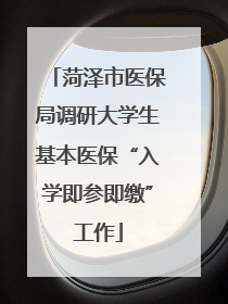 菏泽市医保局调研大学生基本医保“入学即参即缴”工作