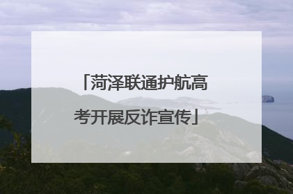 菏泽联通护航高考开展反诈宣传