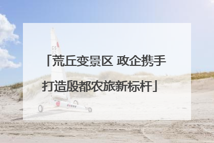 荒丘变景区 政企携手打造殷都农旅新标杆