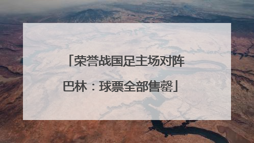 荣誉战国足主场对阵巴林：球票全部售罄