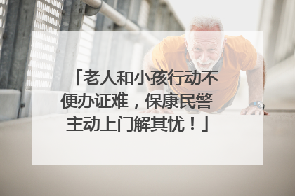 老人和小孩行动不便办证难，保康民警主动上门解其忧！