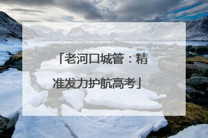 老河口城管：精准发力护航高考