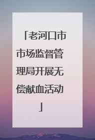 老河口市市场监督管理局开展无偿献血活动