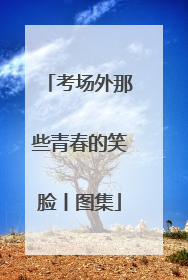 考场外那些青春的笑脸丨图集