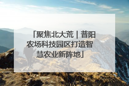 聚焦北大荒｜普阳农场科技园区打造智慧农业新阵地