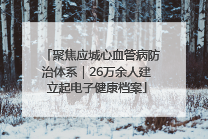 聚焦应城心血管病防治体系｜26万余人建立起电子健康档案