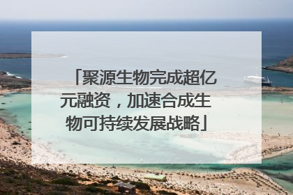 聚源生物完成超亿元融资，加速合成生物可持续发展战略