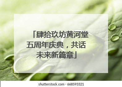 肆拾玖坊黄河堂五周年庆典，共话未来新篇章