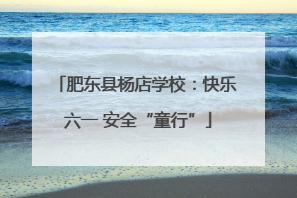 肥东县杨店学校：快乐六一 安全“童行”