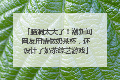 脑洞太大了！潮新闻网友用馕做奶茶杯，还设计了奶茶综艺游戏