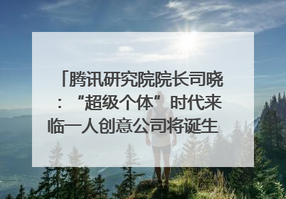 腾讯研究院院长司晓：“超级个体”时代来临一人创意公司将诞生｜聚焦2025文化强国建设高峰论坛