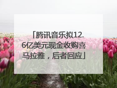 腾讯音乐拟12.6亿美元现金收购喜马拉雅，后者回应