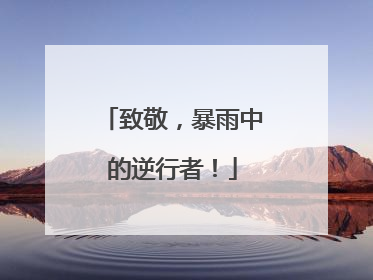致敬，暴雨中的逆行者！