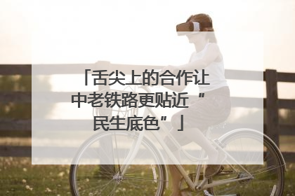 舌尖上的合作让中老铁路更贴近“民生底色”