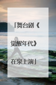 舞台剧《觉醒年代》在泉上演