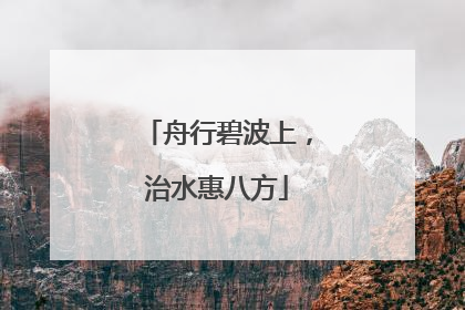 舟行碧波上，治水惠八方