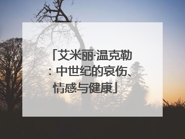 艾米丽·温克勒：中世纪的哀伤、情感与健康