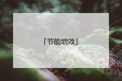 节能增效