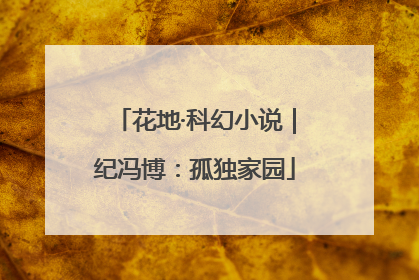 花地·科幻小说｜纪冯博：孤独家园