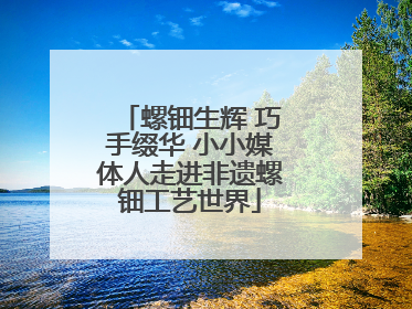 螺钿生辉 巧手缀华 小小媒体人走进非遗螺钿工艺世界