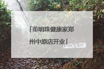 董明珠健康家郑州中原店开业