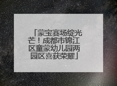 蒙宝赛场绽光芒！成都市锦江区童蒙幼儿园两园区喜获荣耀