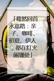 蓦然回首永嘉路：亲子、咖啡、初夏、伊人，都在灯火阑珊处