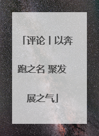 评论丨以奔跑之名 聚发展之气