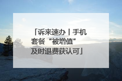诉来速办丨手机套餐“被增值” 及时退费获认可