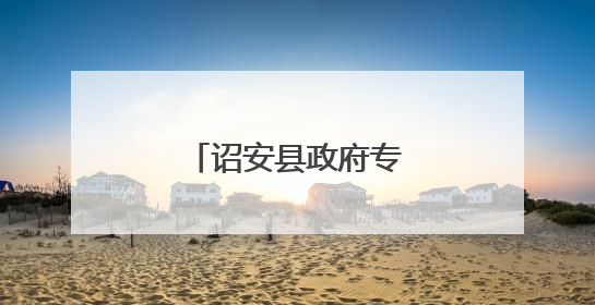 诏安县政府专题会议召开