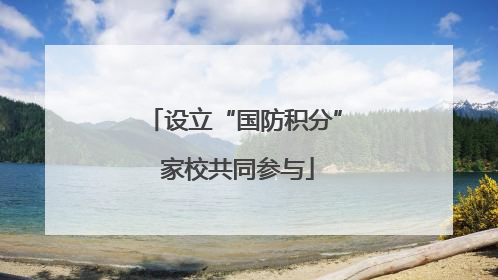 设立“国防积分” 家校共同参与