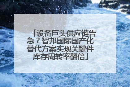 设备巨头供应链告急？智邦国际国产化替代方案实现关键件库存周转率翻倍