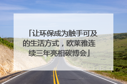 让环保成为触手可及的生活方式，欧莱雅连续三年亮相碳博会