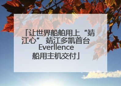 让世界船舶用上“靖江心” 靖江多凯首台Everllence船用主机交付