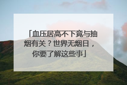 血压居高不下竟与抽烟有关？世界无烟日，你要了解这些事