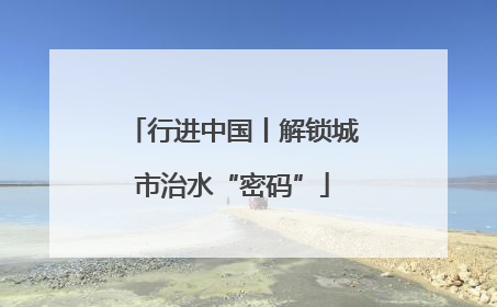 行进中国丨解锁城市治水“密码”
