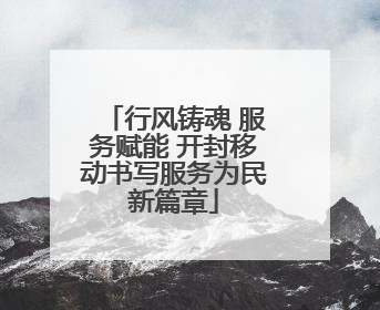 行风铸魂 服务赋能 开封移动书写服务为民新篇章
