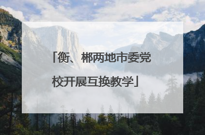 衡、郴两地市委党校开展互换教学