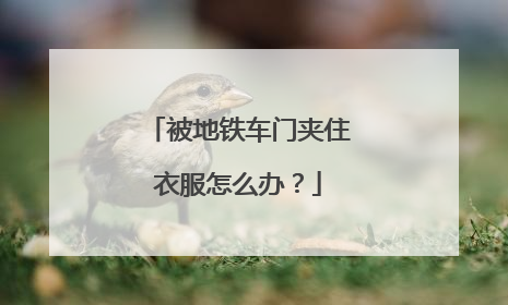 被地铁车门夹住衣服怎么办？