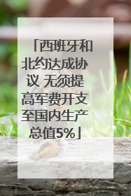 西班牙和北约达成协议 无须提高军费开支至国内生产总值5%