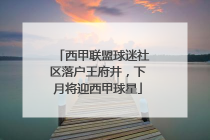 西甲联盟球迷社区落户王府井，下月将迎西甲球星