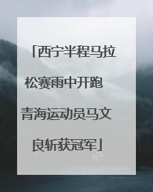 西宁半程马拉松赛雨中开跑 青海运动员马文良斩获冠军
