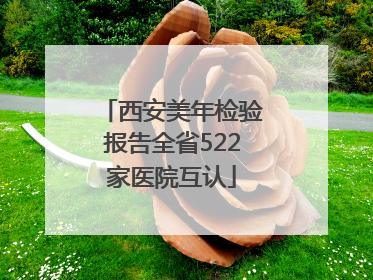 西安美年检验报告全省522家医院互认