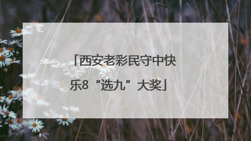 西安老彩民守中快乐8“选九”大奖